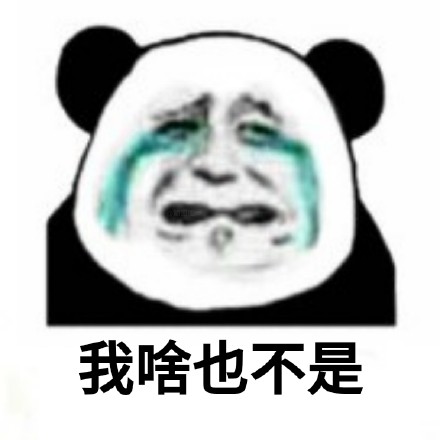 熊猫头悔过九连表情包来啦，斗图道歉超好用