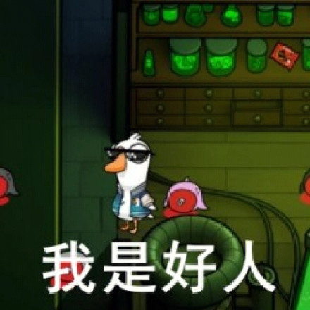 鹅鸭杀主题表情包合集