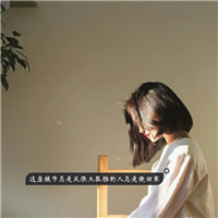 女生带字QQ头像合集！18张精选素材任你挑