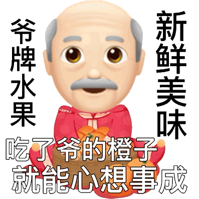 过年斗图就靠它！老头新年拜年表情包合集