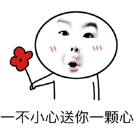 这套迷妹表白表情包，藏着超直白的心动小心思