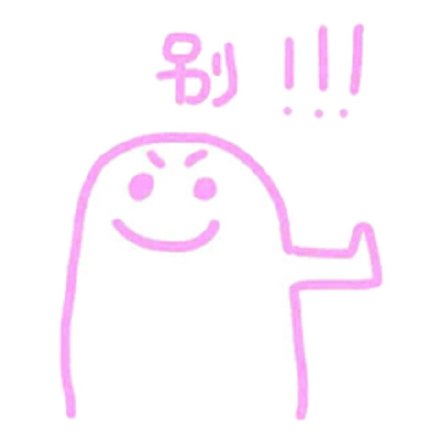 软萌粉嘟嘟！可爱粉嫩表情包第2期来啦