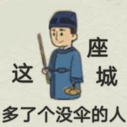 江南百景图同款表情包来啦！