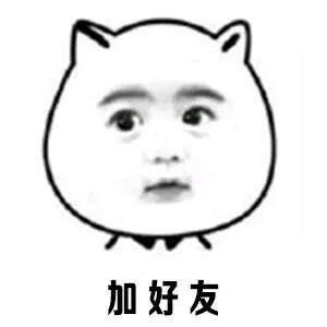 快来撩我啊 全套表情包合集
