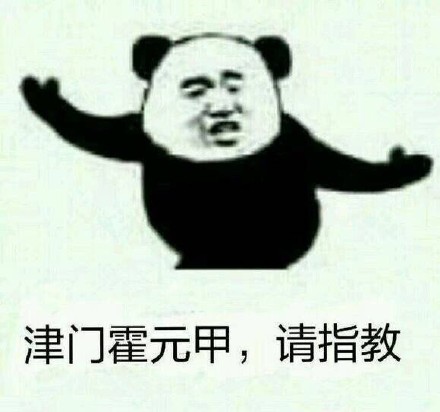 “在下功夫熊猫，请指教