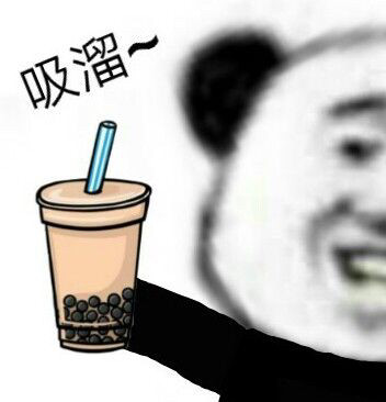快约上朋友来喝奶茶！这套吸溜表情包太合适了