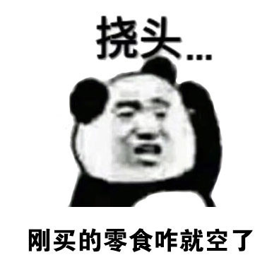 熊猫人挠头表情包合集来啦！