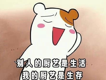 吐槽厨艺专用表情包来啦！