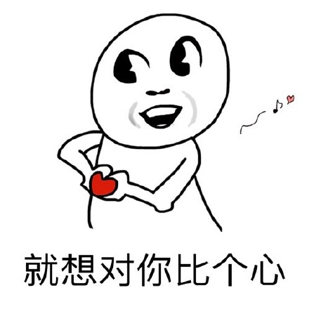 这套迷妹表白表情包，藏着超直白的心动小心思
