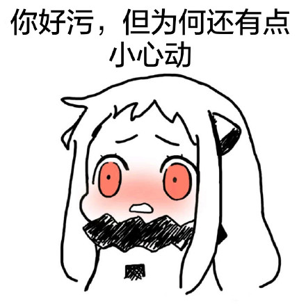 北方栖姬喊你用“你们太污了”表情包