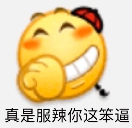整理好的emoji沙雕表情包合集来啦
