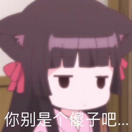 软妹专属！这套二次元表情包太对味了