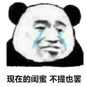 聊天斗图神器！这套熊猫头表情包直接封神
