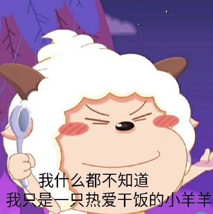 懒人必备！这套懒羊羊斗图表情包太会整活了