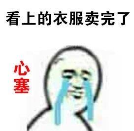 这突如其来的心塞！一套表情包帮你说出情绪