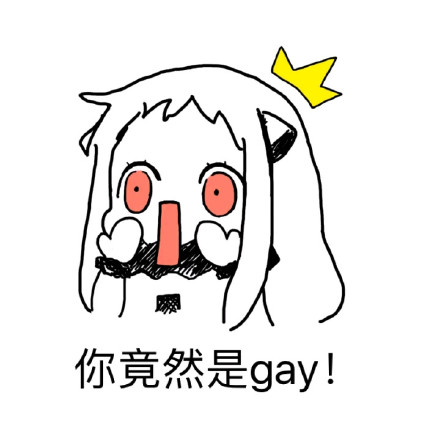 北方栖姬喊你用“你们太污了”表情包