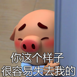 猪小屁可爱表情包来啦，快存起来用！