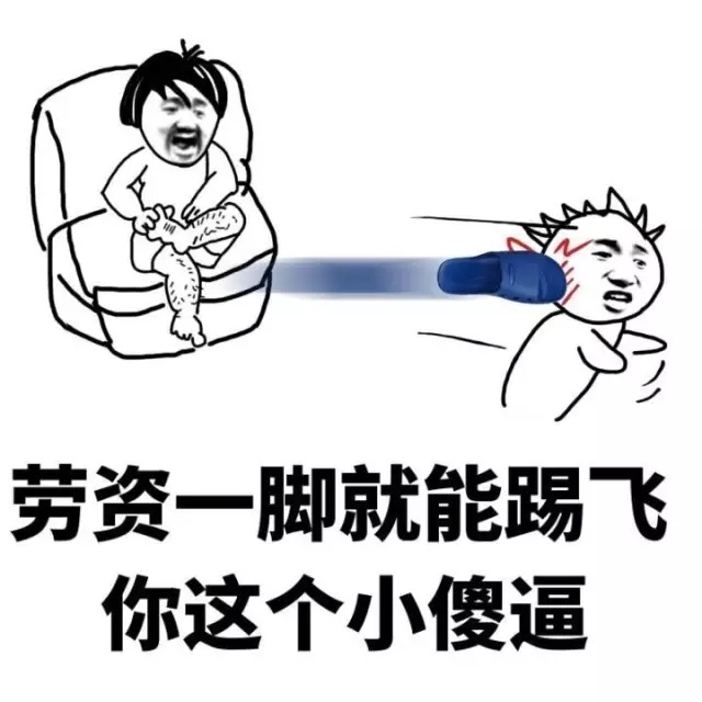劳资一脚就能踢飞你 怼人斗图表情包合集