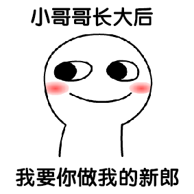 聊天斗图必备！调戏小哥哥系列表情包合集