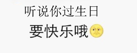 过生日不用愁！这套生日快乐表情包帮你传心意