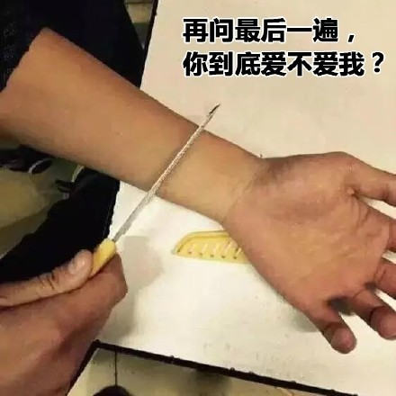 再问最后一遍，你到底爱不爱我？