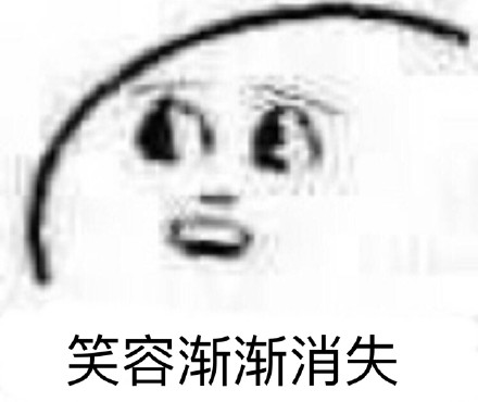 聊天时用来表达无语的笑容消失表情包合集