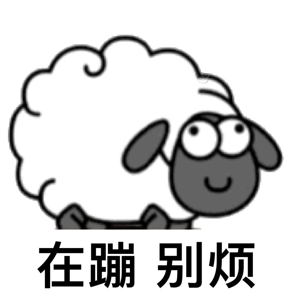 羊了个羊专属表情包合集