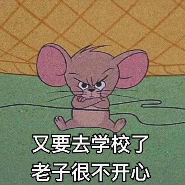 开学季必备！这套表情包精准戳中你的开学心情