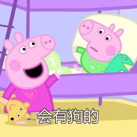 小猪佩奇版“没关系一切都会好”表情包来啦