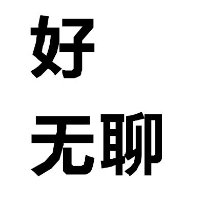 超懂分寸！这套「快主动来撩我」头像刚好戳中社交小心思