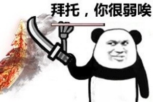 “拜托，你很弱诶”火了！这套斗图表情包太会怼人了