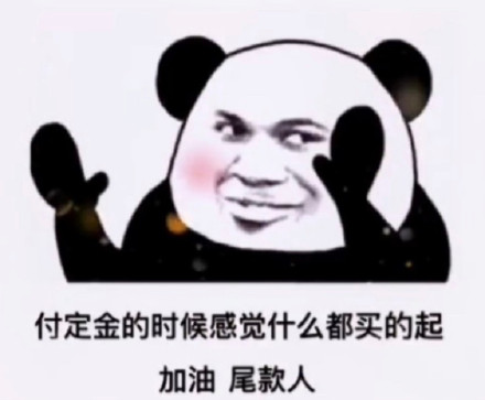 双十一尾款人专属表情包来啦，一起加油扛过尾款期！