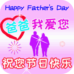 父亲节专属表情包合集