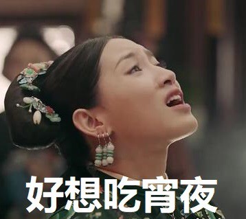 《延禧攻略》尔晴表情包合集 聊天斗图能用得上