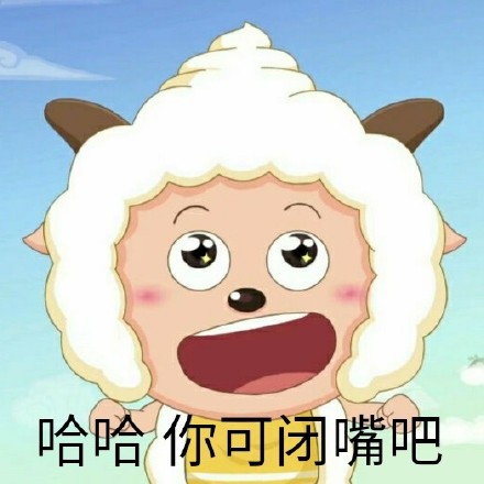 懒人必备！这套懒羊羊斗图表情包太会整活了