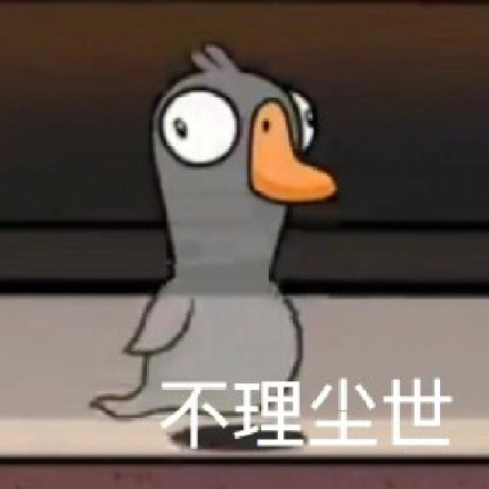 鹅鸭杀主题表情包合集