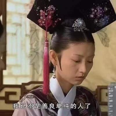 追剧党狂喜！甄嬛传专属表情包合集来了