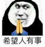 阴阳怪气又好笑！希望人没事/有事/出事这套表情包火了