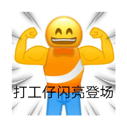 打工人专属聊天表情包来啦