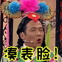 宋小宝经典搞笑动图合集