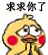聊天斗图必备！小黄鸡求饶动态表情包合集