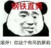 盘点9款男人自拍熊猫头表情包