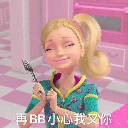 芭比娃娃表情包第十五弹来啦