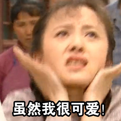 「我不相信我不听」表情包来啦！源自情深深雨蒙蒙的经典耍赖瞬间