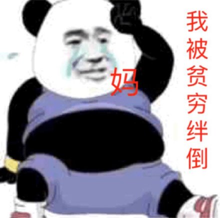 双11刚过就吃土？这套没钱表情包太真实了
