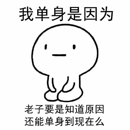 我单身是因为我还只是个宝宝
