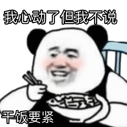 熊猫头干饭表情包合集