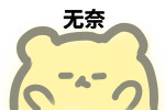 聊天斗图必备！这套小熊表情包超好用