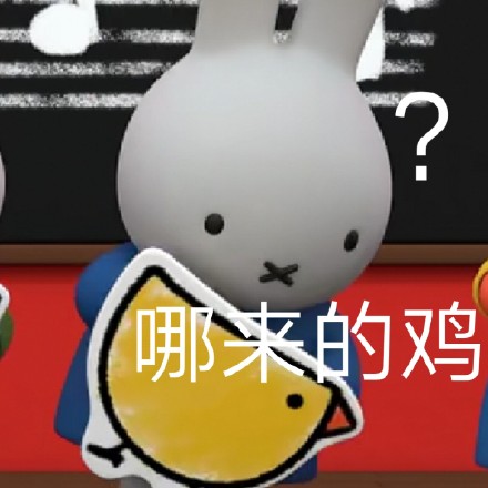 软萌米菲兔表情包合集来了，聊天斗图超好用