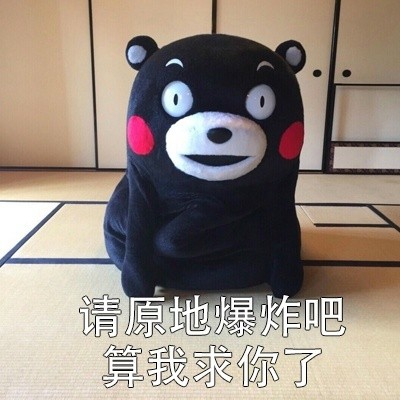 熊本熊“算我求你了”表情包合集